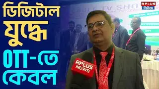 CABLE TV SHOW : ডিজিটাল যুদ্ধে OTT-তে কেবল | Cable Tv Show 2025 | Ott | Cable Tv | Digital Era