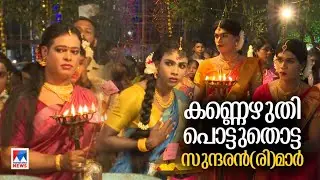 ആണ് പെണ്ണാവുന്ന ഉത്സവരാത്രി; കൊറ്റൻകുളങ്ങര ക്ഷേത്രത്തിലെ അത്യപൂർവ ആചാരം| Kottankulangara