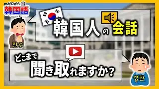 (韓国語リスニング講座) リアルな韓国人の会話, どこまで聞き取れますか? - ep. 41 -  (돈 빌리기, 꾸다, 꿔주다, 구라, 알다시피, 다 퍼주다)