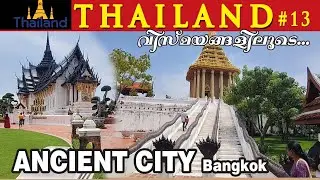 11  EP-45  ബാങ്കോക്കിലെ പുരാതന നഗരം - 1 Ancient City, Bangkok - 1 l Malayalam 