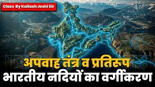 Drainage System & Classification of Indian Rivers | Geography Class by Kailash Joshi Sir| Prayag IAS