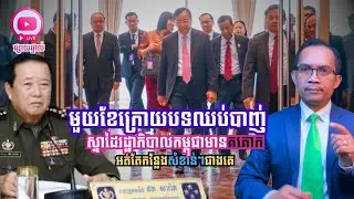 MNLive-331: មួយខែក្រោយបទឈប់បាញ់ ស្នាដៃរដ្ឋាភិបាលមានគគោក អត់តែកន្លែងសំខាន់ៗ និង​...
