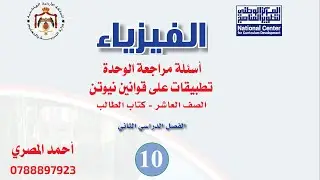 اسئلة وحدة تطبيقات على قوانين نيوتن (9-13) | فيزياء عاشر