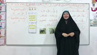 درس ريف مَناف وحرف الفاء (ف ) بنكهة تعليمية مميزة مع الست إخلاص الإبراهيمي