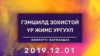 Гэмшилд Зохистой Үр Жимс Ургуул