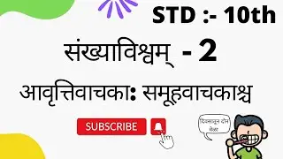 संख्याविश्वम्-2 आवृत्तिवाचका: (page no 99) Sankhyavishvam2 Aavruttivachka 10th std #Sanskrit Subject