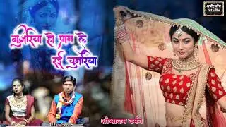 #स्पेशल लोकगीत ll गुजरिया हो प्रान ले रई चुनरिया ll शोभाराम बर्मन राधा ठाकुर ll