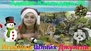 Обзор Адвент-Календарь 2017 #9 Топ Игрушки Шляйх Джунгли / Advent Calendar Toys Schleich Wild Life