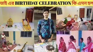 ভাই এর বাড়িরতে BIRTHDAY CELEBRATION উপলক্ষে হরি ওঁ কীর্তন🙏|| Hari Om Kirtan on the house 🙏ॐ||