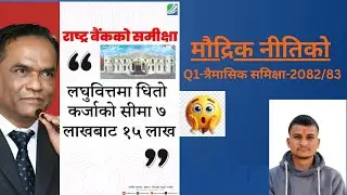 Q1-त्रैमासिक समिक्षा मौद्रिक नीति-2082/83