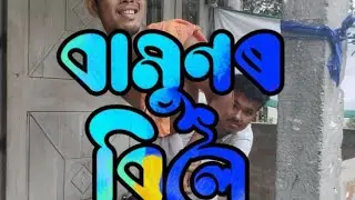 বামুণৰ বিলৈ || Assames comedy video 2020 || pb funny channel