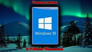 Установка сборки Windows 10 by Eagle123 на VMware Workstation