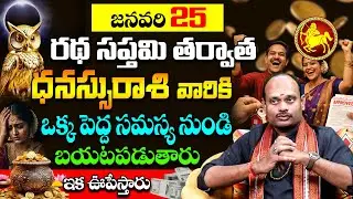 అమ్మో! జనవరి 18 తర్వాత ధనస్సురాశి జాతకం ఇలా మారిపోతుందా? Shocking Changes for Dhanassu Rashi