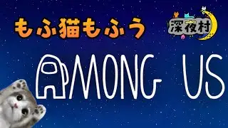 【Among Us】アモアス納め！深夜村【2025/12/30】