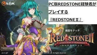 【レッドストーン2】#1「本家REDSTONE 4次転生880まで育てた経験者がプレイするREDSTONE2」