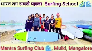 Learning Surfing at Mantra Surf Club Mulki India | Amjad Ali