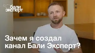 Как родился Bali Expert: авторский канал о рынке Бали для думающего инвестора