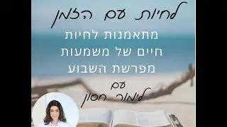איך מגיעים לרופאה שלמה?! פרשת יתרו וכלים לרפואת הנפש והגוף עם #לימור_חסון