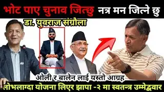 लोभ लाग्दा योजना लिएर झापा -२ मा स्वतन्त्र उम्मेद्बवार युवराज सग्रौला । बालेन र ओली लाई यस्तो आग्रह 
