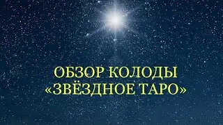 ОБЗОР КОЛОДЫ &laquo;ЗВЁЗДНОЕ ТАРО&raquo;✨✨✨ THE STAR TAROT UNBOXING AND FLIP THROUGH ⭐️⭐️⭐️