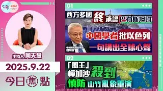 【HKG報與幫港出聲聯合製作‧今日焦點】西方多國終承認巴勒斯坦國 中國學者批以色列 一句講出全球心聲 「風王」樺加沙殺到 慎防山竹亂象重演