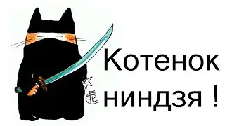 Котенок ниндзя ! ( Strikeforce kitty league )