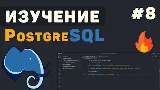 Изучение PostgreSQL с нуля / #8 – Расширенные возможности PostgreSQL
