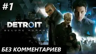 Прохождение Detroit: Become Human &mdash; Часть 1: ДОБРО ПОЖАЛОВАТЬ В ДЕТРОЙТ! ✪ PS4 PRO