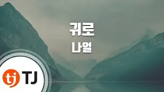 [TJ노래방 / 멜로디제거] 귀로 - 나얼 / TJ Karaoke