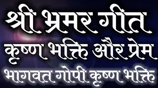 श्री भ्रमर गीत shri bhramar geet श्रीकृष्ण भक्ति और प्रेम से गोपियों द्वारा उद्धव का हारना भागवतभंवर