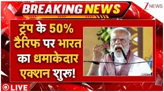 India Big Action On Trump Tariff News LIVE : ट्रंप के 50% टैरिफ पर भारत का धमाकेदार एक्शन शुरू!
