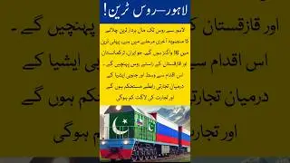 Pakistan and Russia to Launch Direct Freight Train Service from Lahore in August 2025