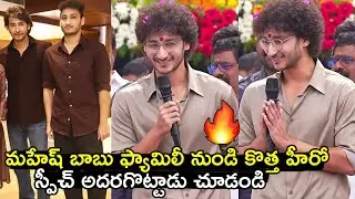 మహేష్ బాబు ఫ్యామిలీ నుండి కొత్త హీరో🔥🔥 స్పీచ్ అదరగొట్టాడు చూడండి Mahesh Babu Brother Son 1St Speech
