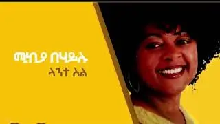 lante sil 90's song. #fypシ゚viral #amharicmusic#song #memories 