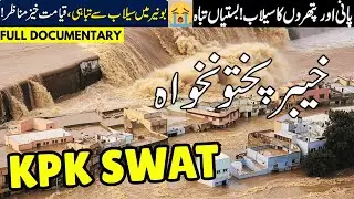 KPK Travel Urdu | Swat flood | Amazing facts about KPK | Pakistan | خیبر پختونخواہ کی سیر