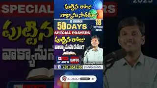 Telugu Christian Messages: పుట్టిన రోజు వాక్యానుసారమా? | JC Church Bible Study
