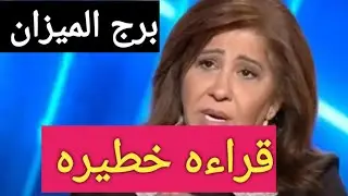 توقعات موليد💕برج الميزان 👌١٦/١/٢٠٢٦