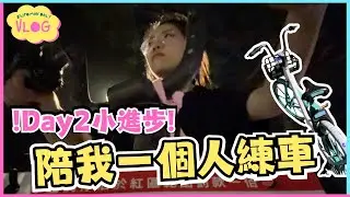 【踩車企劃VLOG#2】陪大總管一個人練車～ Day 2 小進步!! | 大總管學踩單車ep.2 | 真人實測 | Locobike | 埔民Daily VLOG | 居埔港人 [中文字幕]