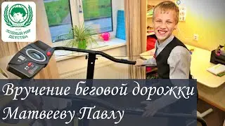 Вручение беговой дорожки DFC Boss Pro особому ребенку Матвееву Павлу