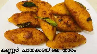 കണ്ണൂർ ചായക്കടയിലെ താരം കിടു സ്നാക്ക് || Kalmas Recipe Malayalam