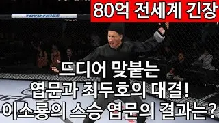 최두호 vs. 엽문 | UFC 진검승부 164편 |