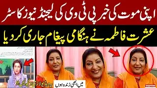 PTV Legend Ishrat Fatima Breaks Silence on Her Death News | Emergency Message Released
