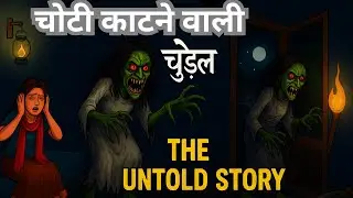 चोटी काटने वाली चुड़ैल | Hindi Horror Stories | Chudail Ki Kahaniya | Hindi Stories