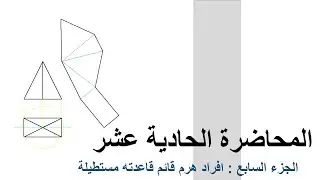 المحاضرة الحادية عشر : جزء 7 - استنتاج افراد هرم قائم قاعدته مستطيلة