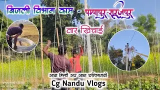 बिजली विभाग काम - पम्पापुर (सूरजपुर छ•ग•) || Vlogs No.19।। Cg Nandu Vlogs।। काम का 13 दिन ।। 2026
