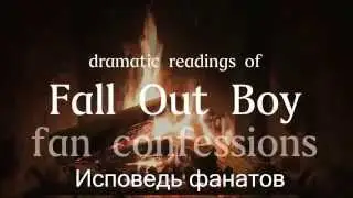 Драматическое чтение FALL OUT BOY|Исповедь фанатов