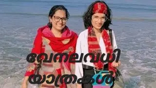 വേനലവധി യാത്രകൾ /Vacation Tour (Wayanad ) Ep - 8