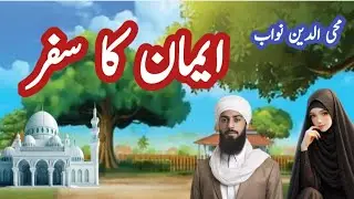 Iman ka safar/1epi | nawab moheddeen crime, thrill stories |urdu suspense stories| voice  amna shah