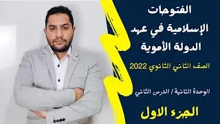 الفتوحات الاسلامية فى عهد الدولة الاموية / الجزء الاول / تانية ثانوى 2022