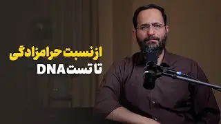 از نسبت حرامزادگی تا تست DNA